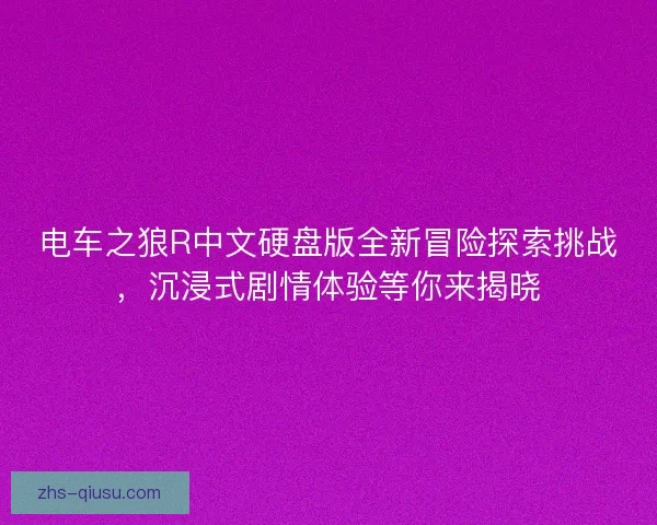 电车之狼R中文硬盘版全新冒险探索挑战，沉浸式剧情体验等你来揭晓