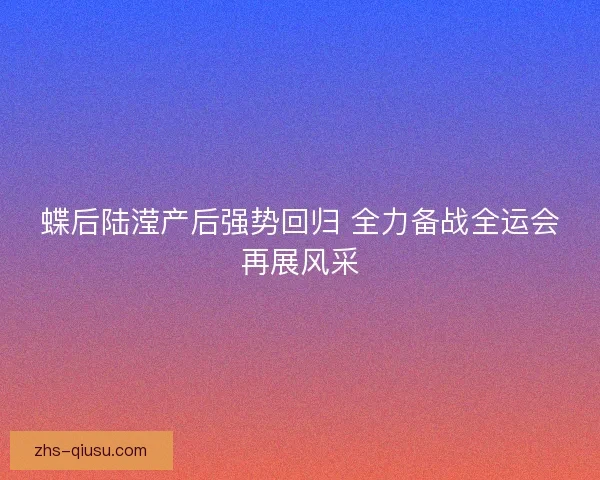 蝶后陆滢产后强势回归 全力备战全运会再展风采