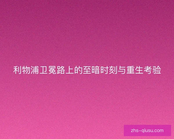 利物浦卫冕路上的至暗时刻与重生考验