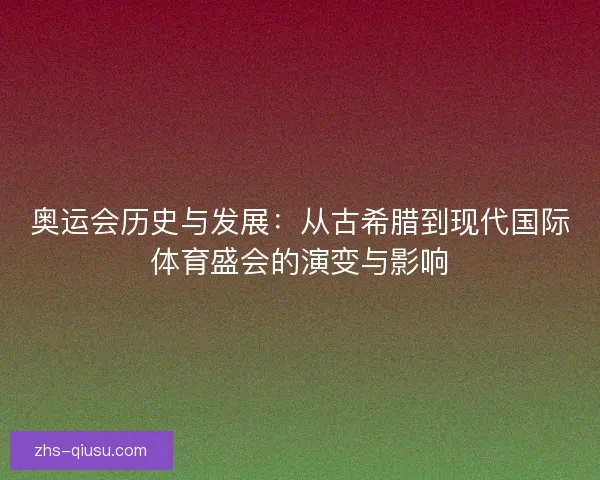 奥运会历史与发展：从古希腊到现代国际体育盛会的演变与影响