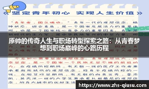 原帅的传奇人生与职场转型探索之路：从青春梦想到职场巅峰的心路历程