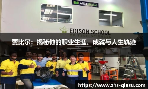 贾比尔：揭秘他的职业生涯、成就与人生轨迹