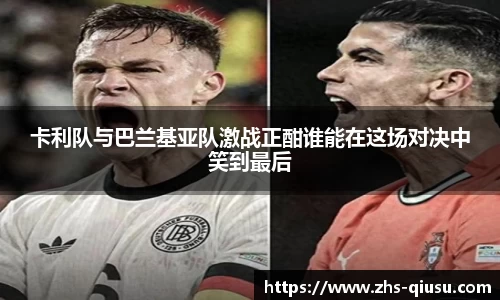 卡利队与巴兰基亚队激战正酣谁能在这场对决中笑到最后